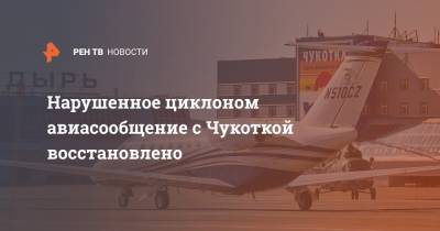 Нарушенное циклоном авиасообщение с Чукоткой восстановлено - ren.tv - Москва - Хабаровск - Чукотка - Анадырь