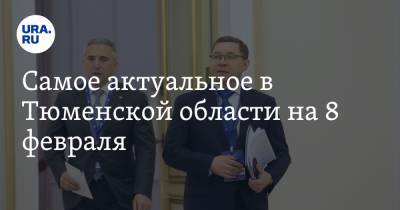 Владимир Якушев - Александр Моор - Самое актуальное в Тюменской области на 8 февраля. Полпред президента встретится с губернатором, в регионе растет число безработных - ura.news - Тюмень - Тюменская обл. - окр. Янао