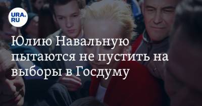 Алексей Навальный - Юлий Навальная - Юлия Навальная - Юлию Навальную пытаются не пустить на выборы в Госдуму - ura.news
