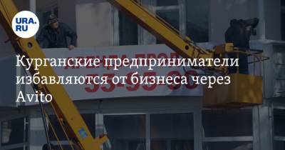 Курганские предприниматели избавляются от бизнеса через Avito - ura.news - Шадринск