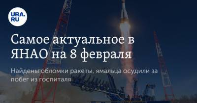 Дмитрий Артюхов - Самое актуальное в ЯНАО на 8 февраля. Найдены обломки ракеты, ямальца осудили за побег из госпиталя - ura.news - окр. Янао - Ямал