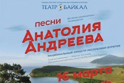 В Улан-Удэ устроят концерт в честь автора бурятского гимна - ulan.mk.ru - Улан-Удэ - респ.Бурятия