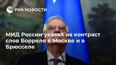 Жозепа Борреля - Жозеп Боррель - МИД России указал на контраст слов Борреля в Москве и в Брюсселе - ria.ru - Москва - Россия - Брюссель