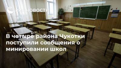 В четыре района Чукотки поступили сообщения о минировании школ - ria.ru - Россия - Приморье край - Чукотка - Владивосток - Анадырь