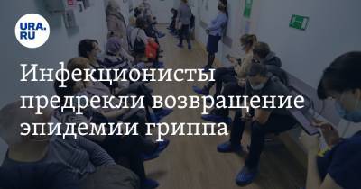 Николай Малышев - Инфекционисты предрекли возвращение эпидемии гриппа - ura.news