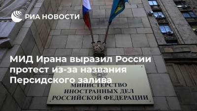 Михаил Богданов - Саид Хатибзаде - МИД Ирана выразил России протест из-за названия Персидского залива - ria.ru - Москва - Россия - Сирия - Ирак - Иран - Тегеран - Персидский Залив