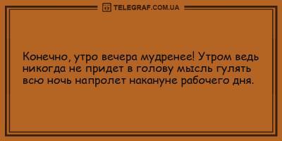 Уморительные анекдоты на утро 8 февраля - ТЕЛЕГРАФ - telegraf.com.ua