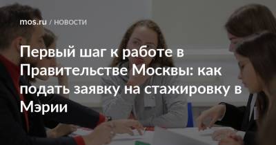 Первый шаг к работе в Правительстве Москвы: как подать заявку на стажировку в Мэрии - mos.ru - Москва
