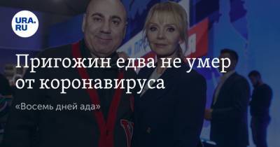 Иосиф Пригожин - Пригожин едва не умер от коронавируса. «Восемь дней ада» - ura.news