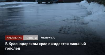 В Краснодарском крае ожидается сильный гололед - kubnews.ru - Сочи - Краснодарский край