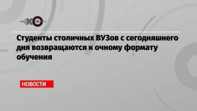 Сергей Собянин - Студенты столичных ВУЗов с сегодняшнего дня возвращаются к очному формату обучения - echo.msk.ru - Москва