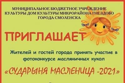 В Смоленске проводится фотоконкурс на лучшую масленичную куклу - mk-smolensk.ru - Смоленск