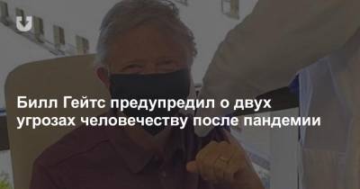 Вильям Гейтс - Билл Гейтс предупредил о двух угрозах человечеству после пандемии - news.tut.by