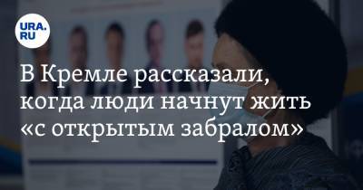 Дмитрий Песков - В Кремле рассказали, когда люди начнут жить «с открытым забралом» - ura.news - Москва