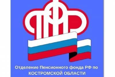 Костромское отделение ПФР за время эпидемии перевело костромским семьям 2,8 млрд. рублей - kostroma.mk.ru - Костромская обл. - Кострома