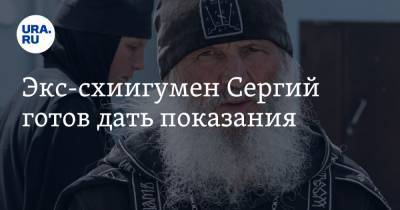 Николай Романов - Светлана Герасимова - Экс-схиигумен Сергий готов дать показания - ura.news - Москва