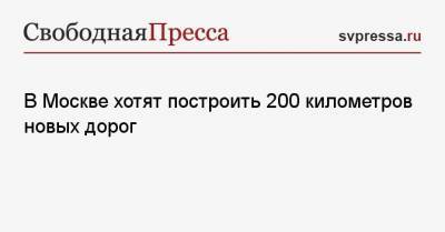 Рафик Загрутдинов - В Москве хотят построить 200 километров новых дорог - svpressa.ru - Москва