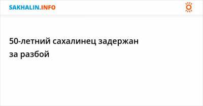 50-летний сахалинец задержан за разбой - sakhalin.info - Южно-Сахалинск