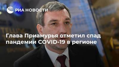 Василий Орлов - Глава Приамурья отметил спад пандемии COVID-19 в регионе - ria.ru - Амурская обл. - Благовещенск