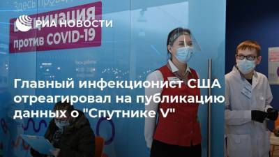 Энтони Фаучи - Главный инфекционист США отреагировал на публикацию данных о "Спутнике V" - ria.ru - Москва - Россия - Китай - США