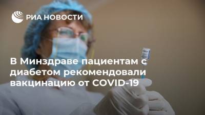 В Минздраве пациентам с диабетом рекомендовали вакцинацию от COVID-19 - ria.ru - Москва - Россия