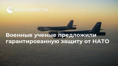 Военные ученые предложили гарантированную защиту от НАТО - ria.ru - Москва - Россия - США