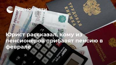 Егор Редин - Юрист рассказал, кому из пенсионеров прибавят пенсию в феврале - ria.ru - Москва