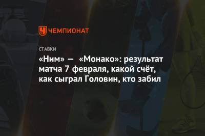 Александр Головин - Кевин Фолланд - «Ним» — «Монако»: результат матча 7 февраля, какой счёт, как сыграл Головин, кто забил - championat.com - Монако - Княжество Монако