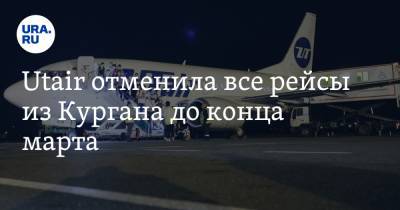 Utair отменила все рейсы из Кургана до конца марта - ura.news - Москва - Курган - Юта