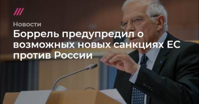 Алексей Навальный - Сергей Лавров - Боррель предупредил о возможных новых санкциях ЕС против России - tvrain.ru