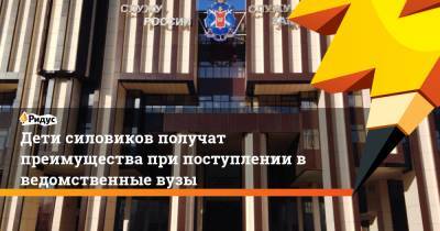 Дети силовиков получат преимущества при поступлении в ведомственные вузы - ridus.ru