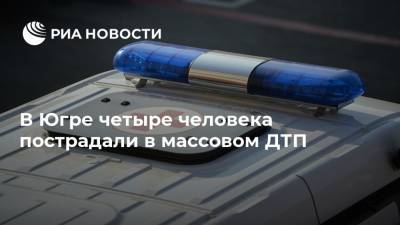 Ford Focus - Ford Motor - В Югре четыре человека пострадали в массовом ДТП - ria.ru - Ханты-Мансийск - Сургут - Югра - Нефтеюганск