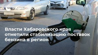 Власти Хабаровского края отметили стабилизацию поставок бензина в регион - smartmoney.one - Хабаровский край - Хабаровск