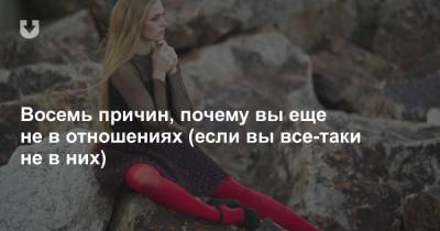 Почему вы еще не в отношениях? Психолог назвала восемь возможных причин - news.tut.by