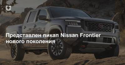 Представлен пикап Nissan Frontier нового поколения - news.tut.by