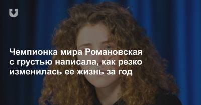 Чемпионка мира Романовская с грустью написала, как резко изменилась ее жизнь за год - news.tut.by