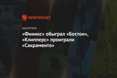 Джейсон Тейтум - «Финикс» обыграл «Бостон», «Клипперс» проиграли «Сакраменто» - championat.com - Бостон - Сакраменто