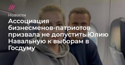 Юлия Навальная - Ассоциация бизнесменов-патриотов призвала не допустить Юлию Навальную к выборам в Госдуму - tvrain.ru