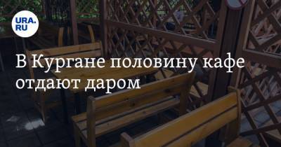 В Кургане половину кафе отдают даром - ura.news