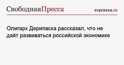 Елизавета Данилова - Олег Дерипаска - Олигарх Дерипаска рассказал, что не даёт развиваться российской экономике - svpressa.ru