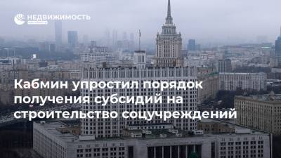 Кабмин упростил порядок получения субсидий на строительство соцучреждений - realty.ria.ru - Москва