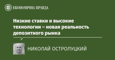 Низкие ставки и высокие технологии – новая реальность депозитного рынка - epravda.com.ua