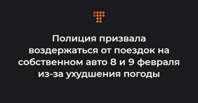 Полиция призвала воздержаться от поездок на собственном авто 8 и 9 февраля из-за ухудшения погоды - hromadske.ua - Ивано-Франковская обл. - Хмельницкая обл. - Тернопольская обл. - Львовская обл.