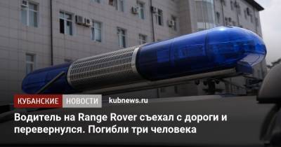 Водитель на Range Rover съехал с дороги и перевернулся. Погибли три человека - kubnews.ru - Краснодар - район Динский