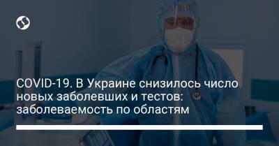 Максим Степанов - COVID-19. В Украине снизилось число новых заболевших и тестов: заболеваемость по областям - liga.net - Киев - Юар