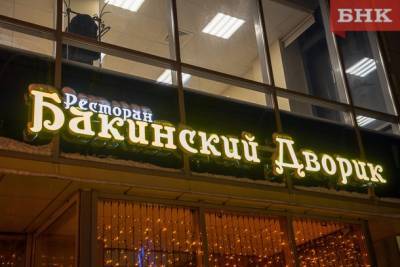 Новый «Бакинский дворик» приглашает сыктывкарцев насладиться уютом спокойных вечеров - bnkomi.ru - респ. Коми - Сыктывкар
