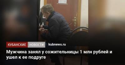Мужчина занял у сожительницы 1 млн рублей и ушел к ее подруге - kubnews.ru - Краснодар
