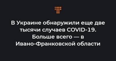 Максим Степанов - В Украине обнаружили еще две тысячи случаев COVID-19. Больше всего — в Ивано-Франковской области - hromadske.ua - Ивано-Франковская обл.