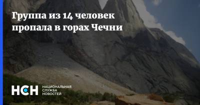 Группа из 14 человек пропала в горах Чечни - nsn.fm - респ. Чечня - район Сунженский