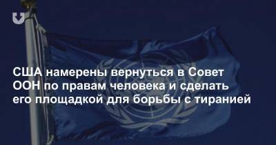 Дональд Трамп - Энтони Блинкен - США намерены вернуться в Совет ООН по правам человека и сделать его площадкой для борьбы с тиранией - news.tut.by - США - Вашингтон